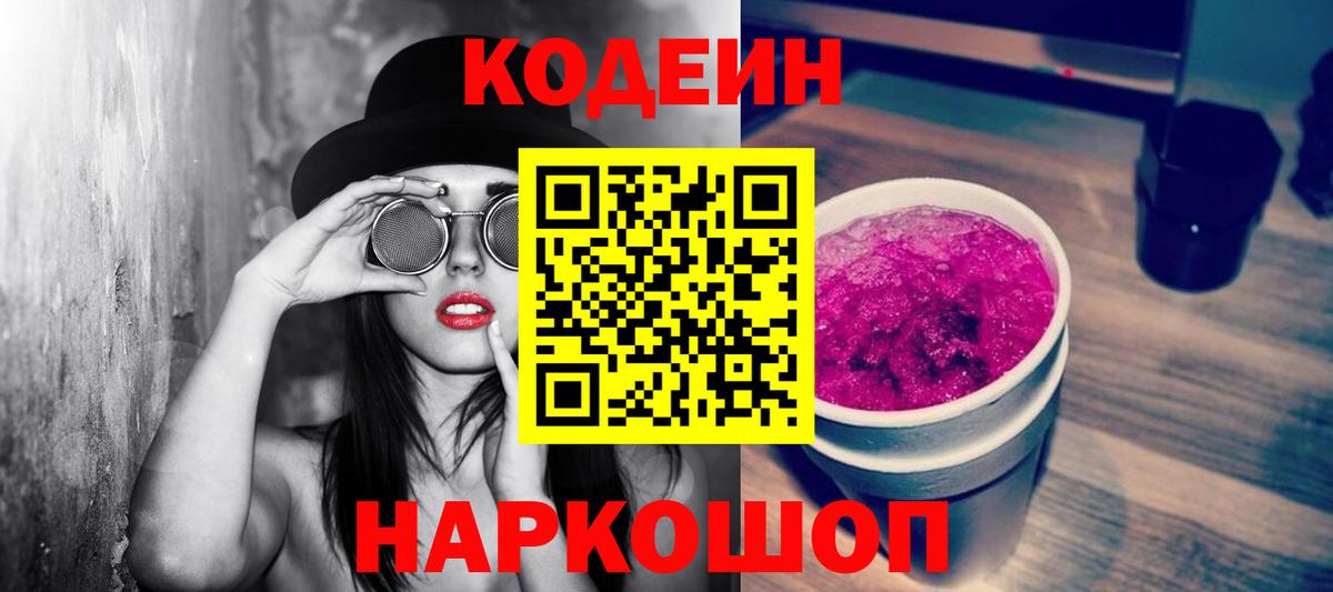 Codein напиток Lean (лин)  Codein Purple Drank  цены наркотик  Домодедово  Вход с VPN 